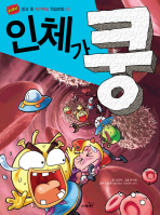 인체가 쿵 - 방과후 자기주도 학습만화 03